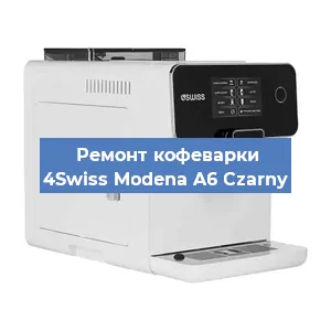 Замена | Ремонт термоблока на кофемашине 4Swiss Modena A6 Czarny в Красноярске